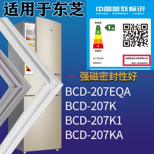 适配东芝冰箱BCD-207EQA 207K 207K1 207KA门密封条磁性胶条圈