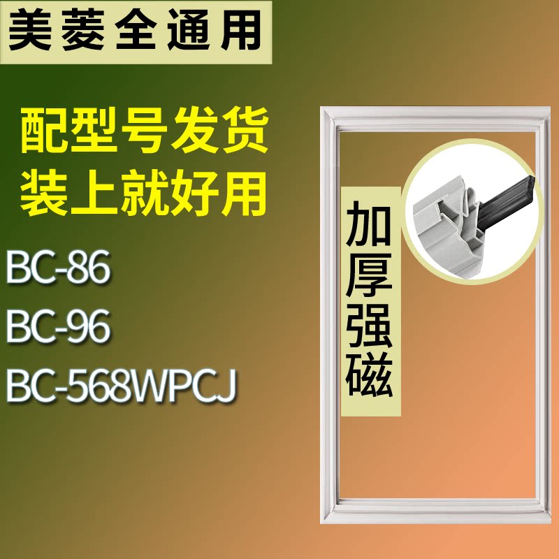 适配美菱冰箱BC-86 BC-96 BC-568WPCJ门密封条磁性吸力胶条圈