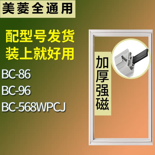 适配美菱冰箱BC-86 BC-96 BC-568WPCJ门密封条磁性吸力胶条圈