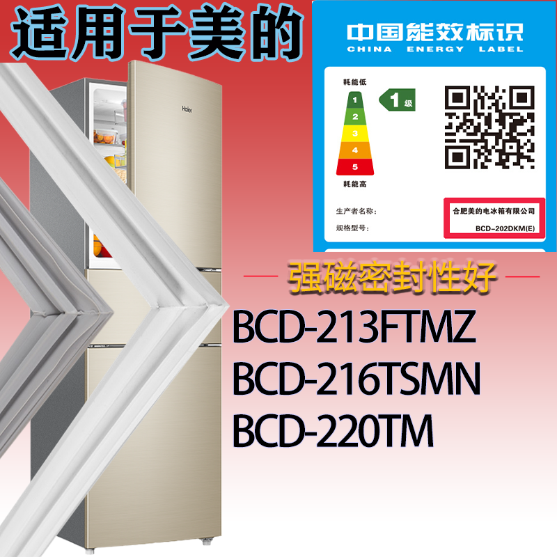美的冰箱BCD-213FTMZ.216TSMN.220TM门密封条吸力胶条密封圈