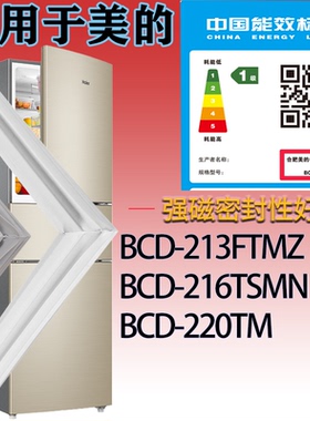 适用美的冰箱BCD-213FTMZ.216TSMN.220TM门密封条吸力胶条密封圈