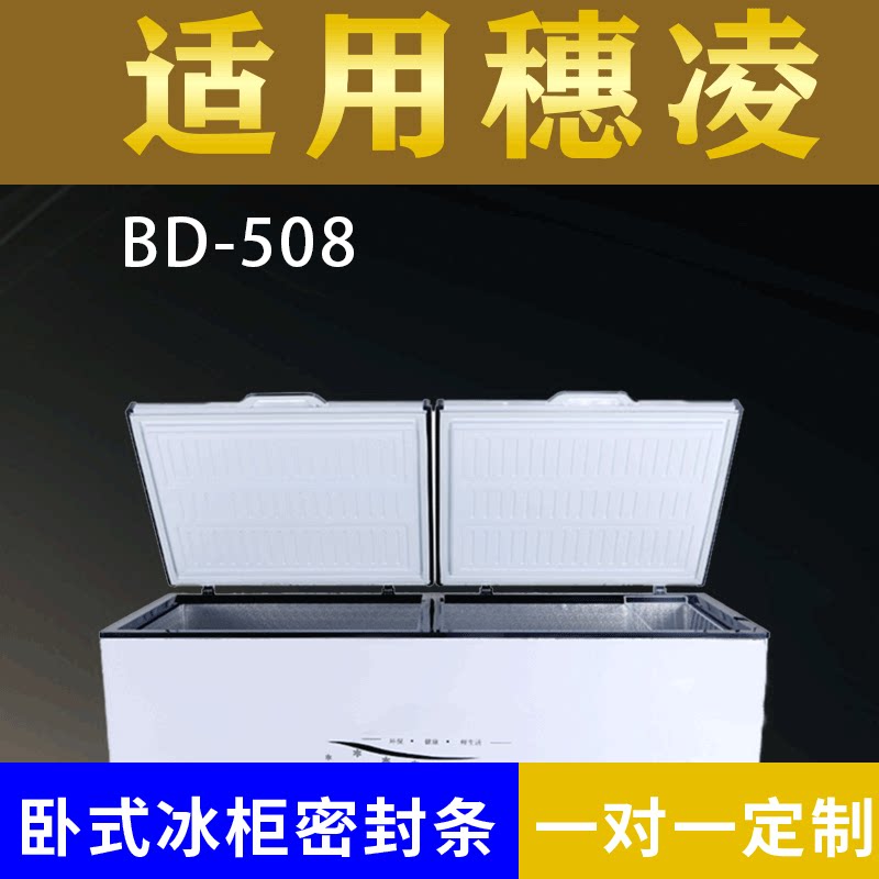 适配穗凌卧式冰柜BD-508密封条上盖冰箱门胶圈通用冷柜配件