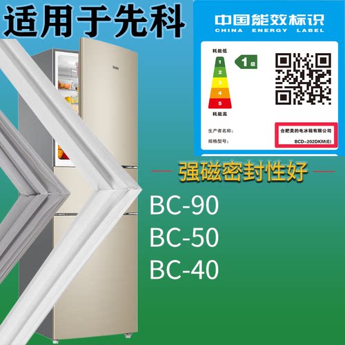 适配先科冰箱BC-90 BC-50 BC-40门密封条吸力磁条圈门封条通用