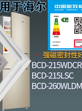 适配海尔冰箱BCD-215WDCR 215LSC 260WLDM门密封条胶条圈磁性胶条
