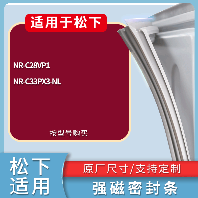 适用松下冰箱BCD-NR-C28VP1 NR-C33PX3-NL门密封条磁性吸力胶条圈