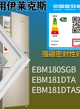 伊莱克斯冰箱BCD-EBM180SGB EBM181DTA EBM181DTAS门密封条圈