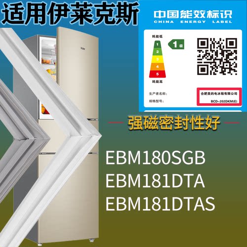 适配伊莱克斯冰箱BCD-EBM180SGB EBM181DTA EBM181DTAS门密封条圈