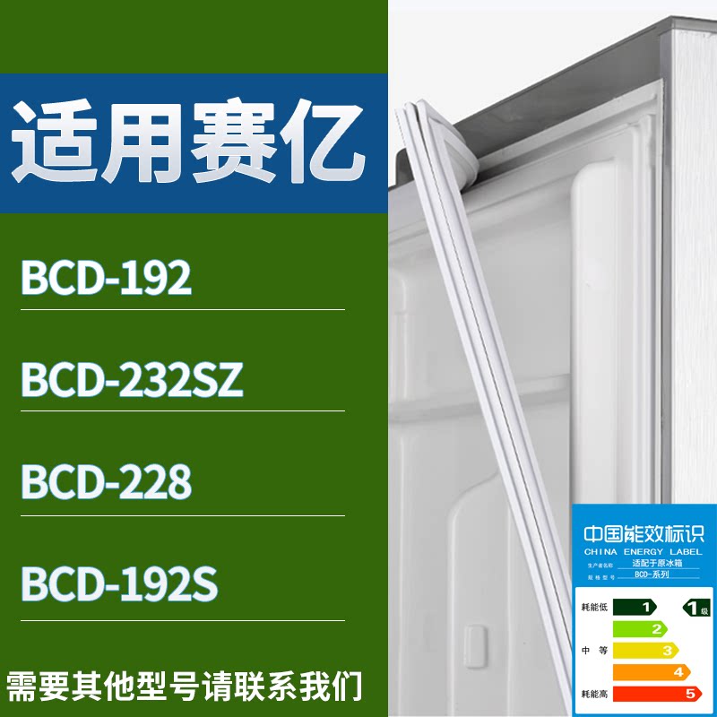 适配赛亿冰箱BCD-192 232SZ 228 192S门密封条磁性吸力胶条圈