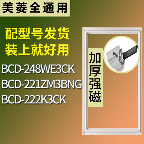 适配美菱冰箱BCD-248WE3CK 221ZM3BNG 222K3CK门密封条吸力磁条圈