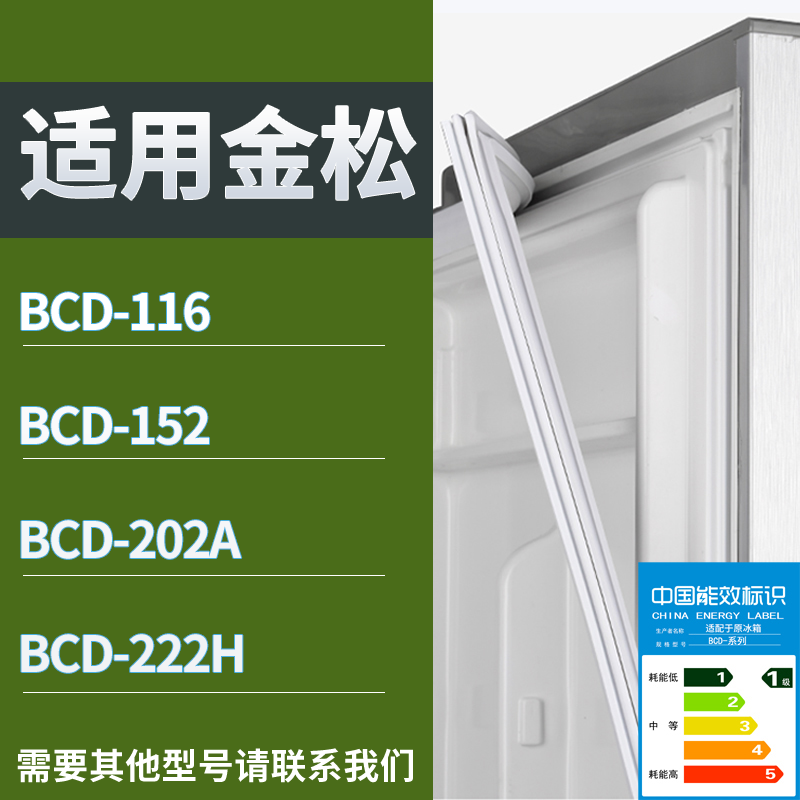 适用金松冰箱BCD-116 152 202A 222H门密封条磁性吸力胶条圈