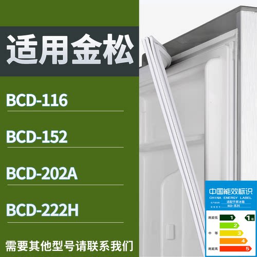 适配金松冰箱BCD-116 152 202A 222H门密封条磁性吸力胶条圈