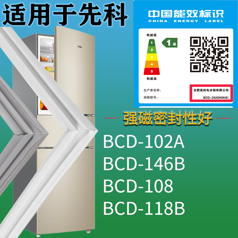 先科冰箱BCD-102A 146B 108 118B门密封条吸力磁条门封条配件