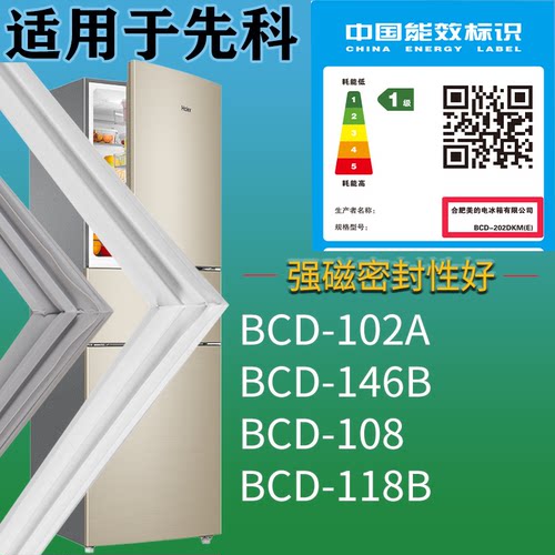 适配先科冰箱BCD-102A 146B 108 118B门密封条吸力磁条门封条配件