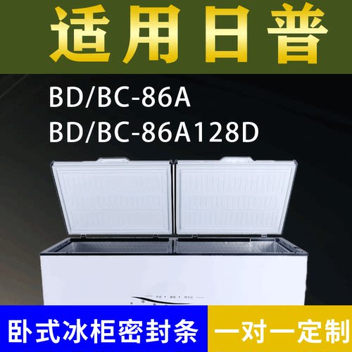 适配日普卧式冰柜BD/BC-86A BD/BC-86A128D密封条上盖冰箱门胶圈