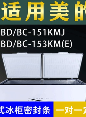 适配美的卧式冰柜BD/BC-151KMJ BD/BC-153KM(E)密封条上盖胶圈