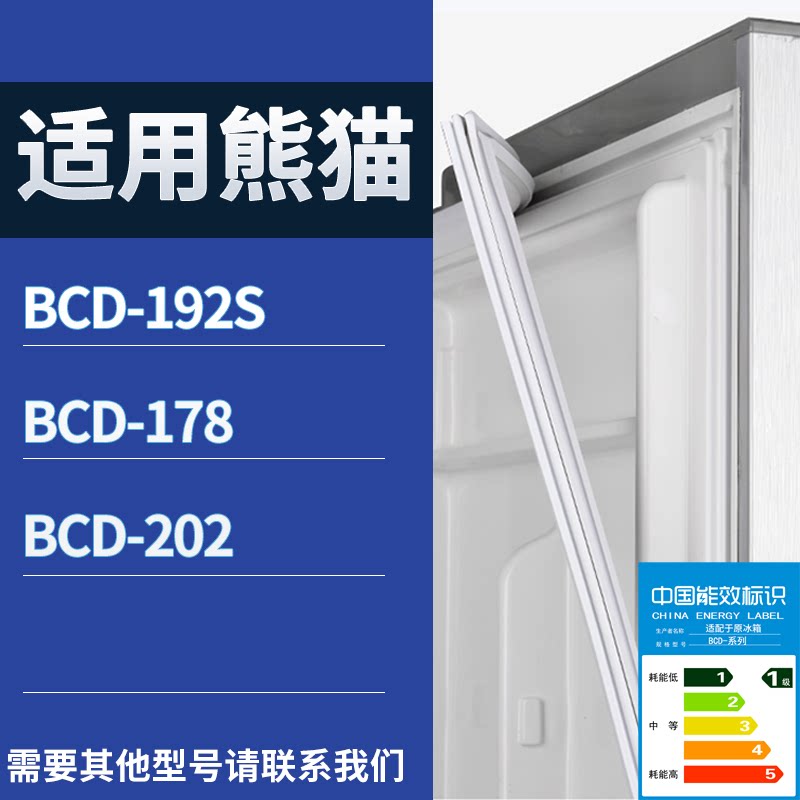 适配熊猫冰箱BCD-192S 178 202门密封条磁性吸力胶条圈皮条胶圈