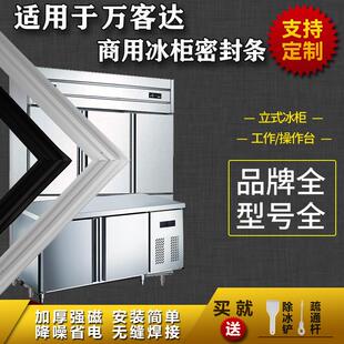 适配万客达商用冰箱密封条工作台操作台平冷立式冰雪柜磁吸胶条圈