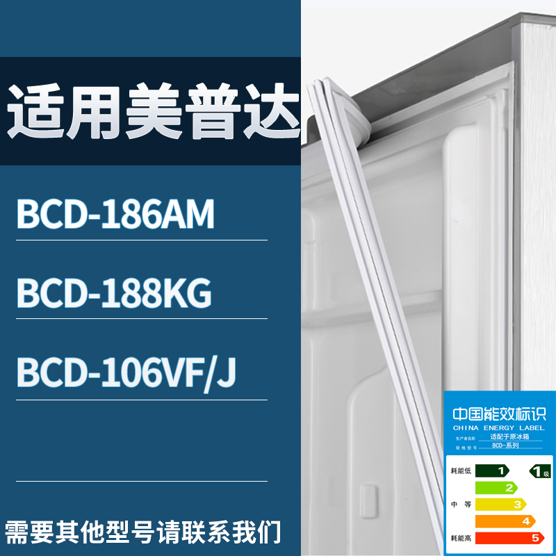 美普达冰箱BCD-186AM 188KG 106VF/J门密封条磁性吸力胶条圈