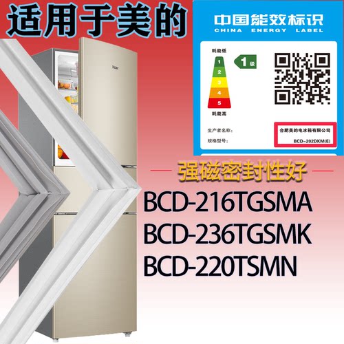 适配美的冰箱BCD-216TGSMA 236TGSMK 220TSMN门密封条吸力磁条