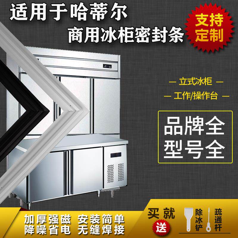 适配哈蒂尔商用冰箱密封条工作台操作台平冷立式冰雪柜磁吸胶条圈图片