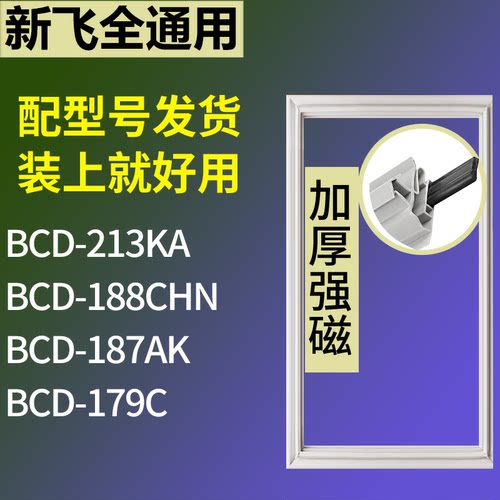 适配新飞冰箱BCD-213KA 188CHN 187AK 179C门密封条磁性吸力胶条