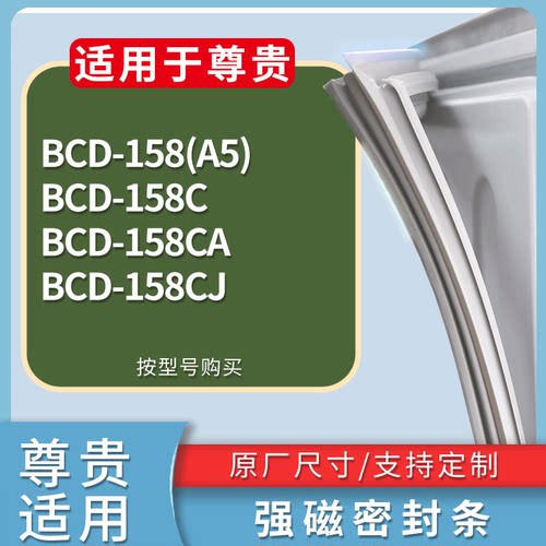 适配尊贵冰箱BCD-158(A5) 158C 158CA 158CJ门密封条磁力胶条圈