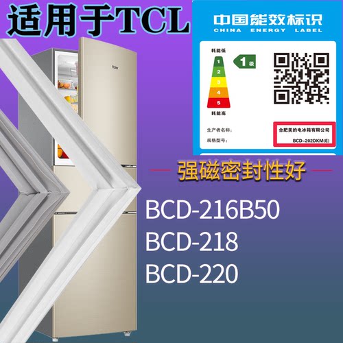 适配TCL冰箱BCD-216B50 218 220门密封条吸力磁条圈门封条通用