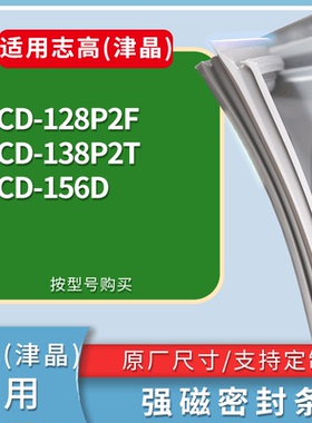 适配志高(津晶)冰箱BCD-128P2F 138P2T 156D门密封条磁力胶条圈
