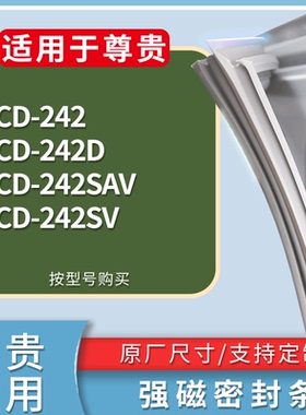 适配尊贵冰箱BCD-242 242D 242SAV 242SV门密封条磁性吸力胶条圈