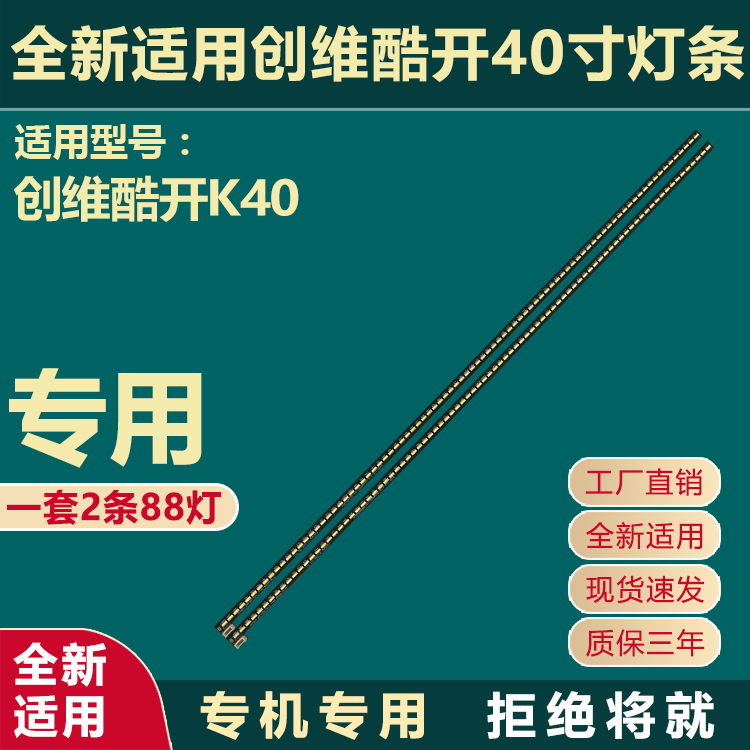 全新适用创维酷开K40液晶电视机背光LED灯条01.JL.E40Q4414-01CS