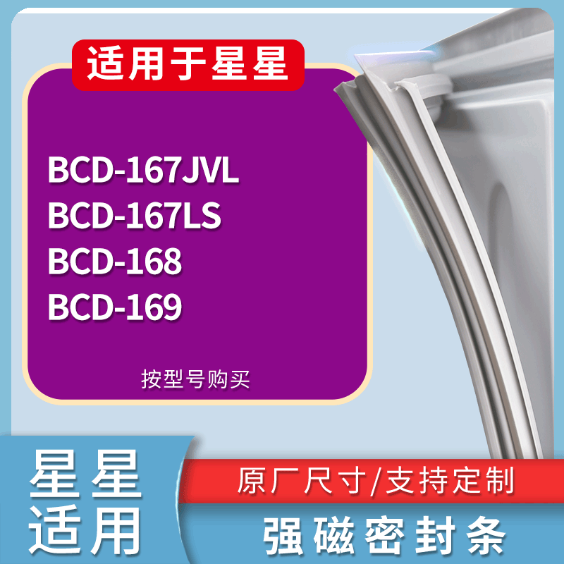 适配星星冰箱BCD-167JVL 167LS 168 169门密封条磁性吸力胶条圈,3C数码配件,其它配件,淘宝优惠券,粉丝福利购,淘宝优惠卷