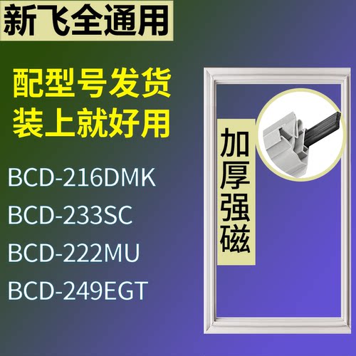 适配新飞冰箱BCD-216DMK 233SC 222MU 249EGT门密封条磁性皮条圈