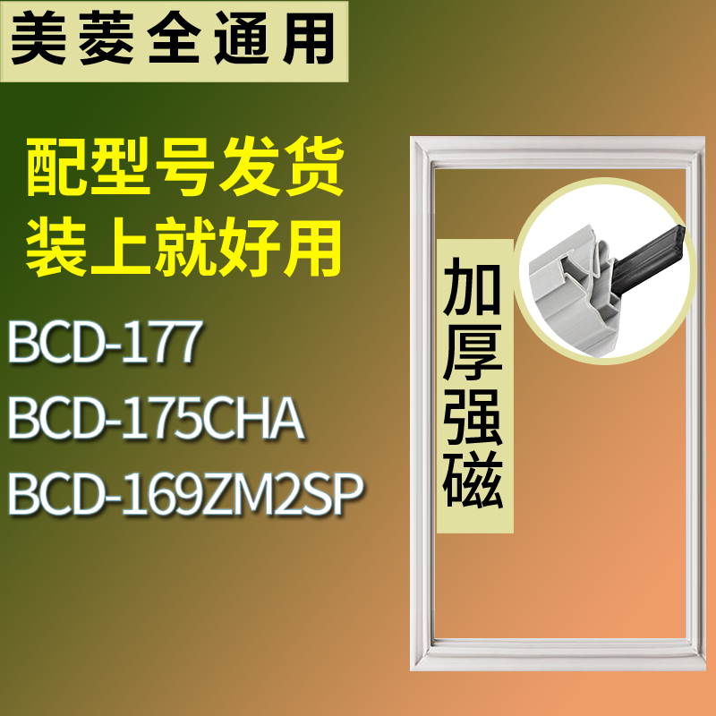 适用美菱冰箱BCD-177 175CHA 169ZM2SP门密封条磁性吸力胶条圈