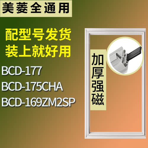 适配美菱冰箱BCD-177 175CHA 169ZM2SP门密封条磁性吸力胶条圈