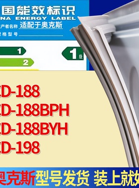 适配奥克斯冰箱BCD-188 188BPH 188BYH 198门密封条磁性胶条圈