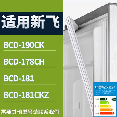 适配新飞冰箱BCD-190CK 178CH 181 181CKZ门密封条磁性吸力胶条圈