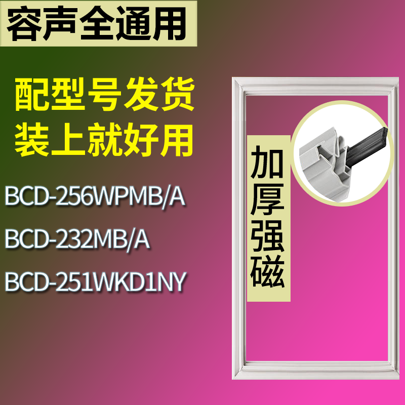 适用容声冰箱BCD-256WPMB/A 232MB/A 251WKD1NY门密封条磁性胶圈