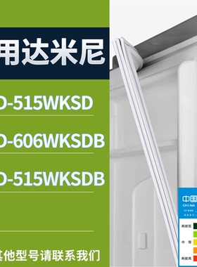 适配达米尼冰箱BCD-515WKSD 606WKSDB 515WKSDB门密封条磁性胶圈