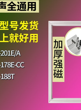 适配容声冰箱BCD-201E/A 178E-CC 188T门密封条磁性吸力胶条圈