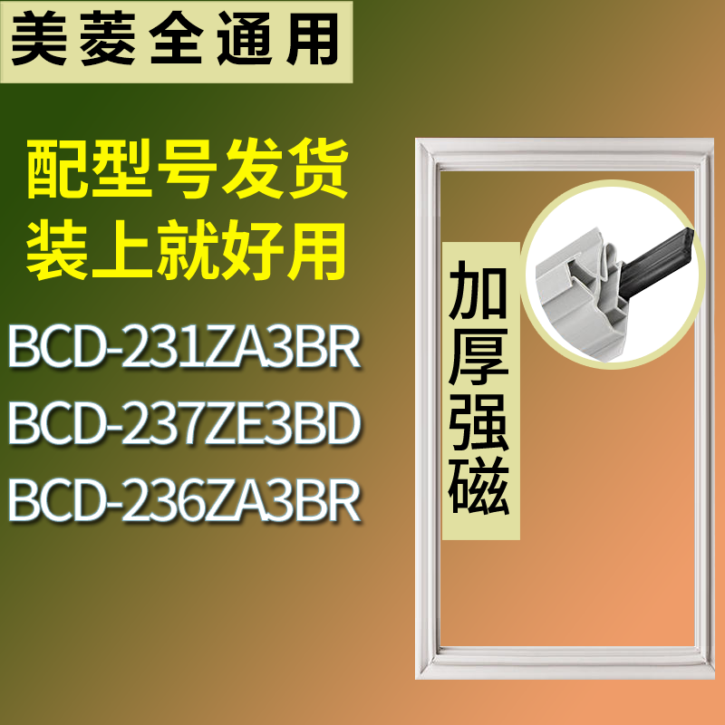 适用美菱冰箱BCD-231ZA3BR 237ZE3BD 236ZA3BR门密封条吸力磁条圈