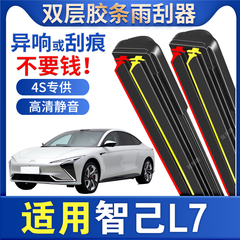 适用智己汽车L7雨刮器原厂专用2022款pro静音无骨双层胶条雨刷片