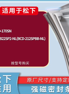 适配松下冰箱BCD-170SN NR-B22SP2-NL(BCD-212SPBB-NL)门密封条圈