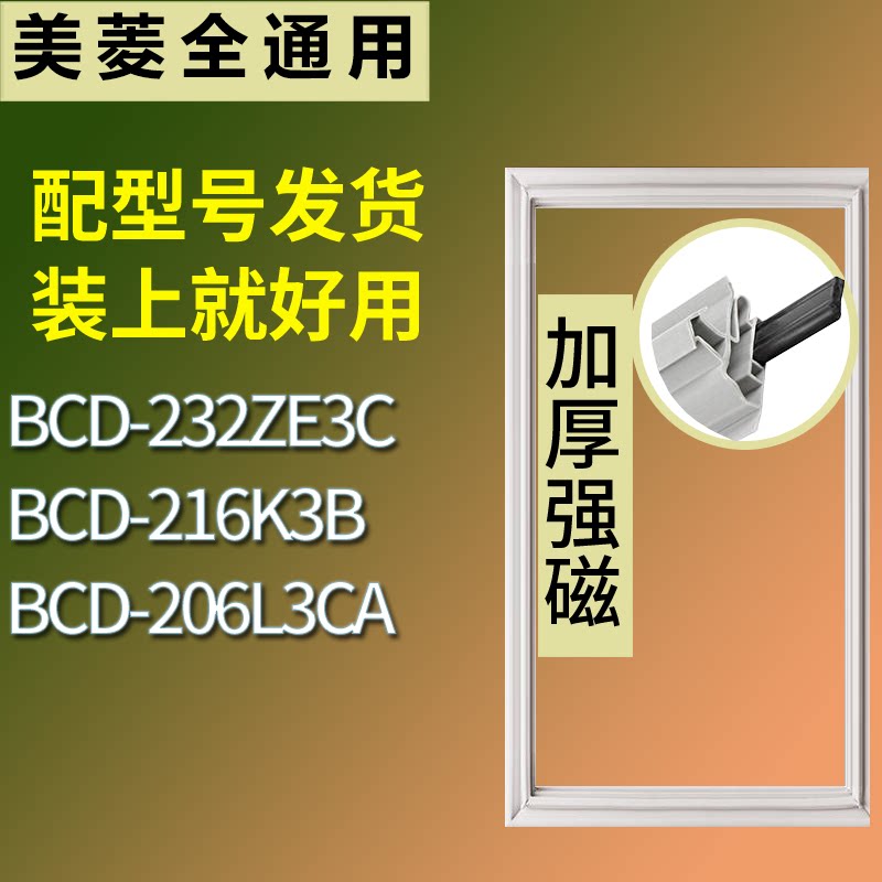 适配美菱冰箱BCD-232ZE3C 216K3B 206L3CA门密封条磁性吸力胶条圈