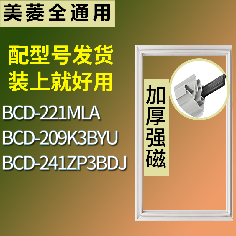适配美菱冰箱BCD-221MLA 209K3BYU 241ZP3BDJ门密封条磁性皮条圈