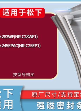 适配松下冰箱BCD-283WF(NR-C28WF1) 245EPAC(NR-C25EP1)门密封条