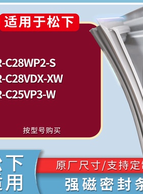 适配松下冰箱NR-C28WP2-S NR-C28VDX-XW NR-C25VP3-W门密封条胶圈