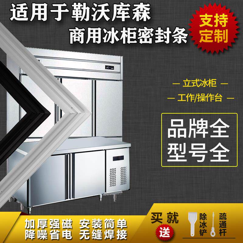 适配勒沃库森商用冰箱密封条工作台操作台平冷立式冰雪柜磁吸胶条