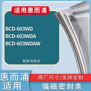 适配惠而浦冰箱BCD-603WD 603WDA 603WDAW门密封条磁性吸力胶条圈