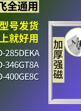 适配新飞冰箱BCD-285DEKA 346GT8A 400GE8C门密封条磁性吸力胶条