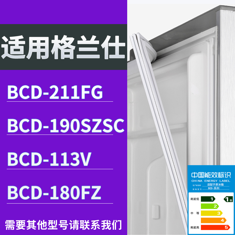 格兰仕冰箱BCD-211FG 190SZSC 113V 180FZ门密封条吸力磁条圈